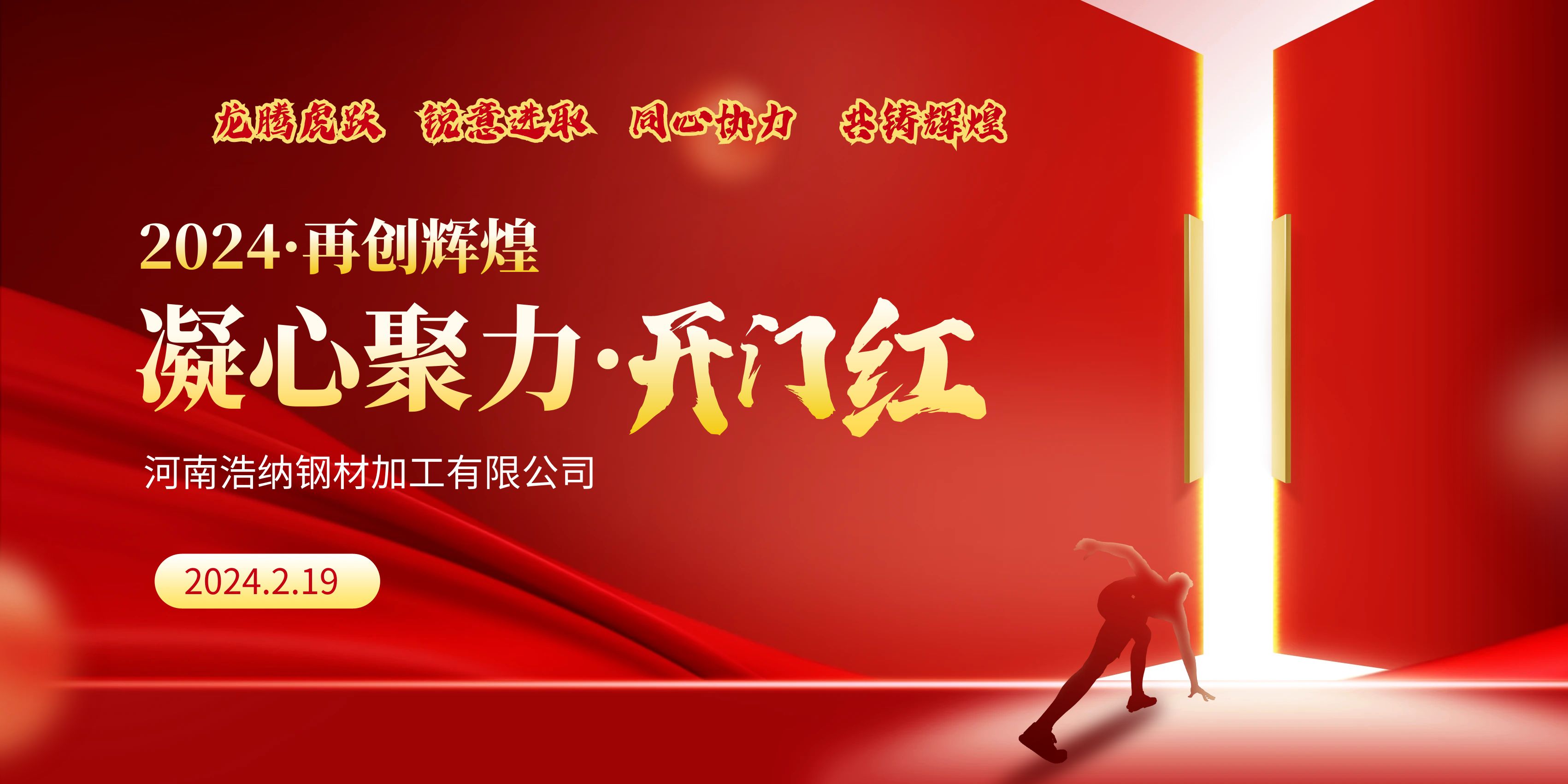 龍騰虎躍，銳意進(jìn)取，同心協(xié)力，共鑄輝煌，甲辰龍年，開(kāi)門(mén)大吉！
