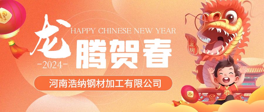 浩納全體員工祝各位新老客戶(hù)甲辰龍年，龍馬精神，龍騰四海！